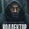 «Коллектор» Ульяна Соболева