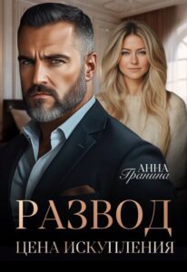 «Развод. Цена искупления» Анна Гранина