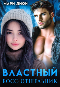 «Властный босс-отшельник» Мари Дион