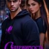 «Одержимость мажора» Татьяна Катаева