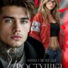 «Простушка Растопчу твои чувства» Анна Свобода