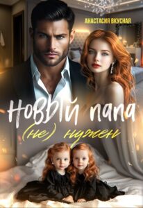 «Новый папа (не) нужен» Анастасия Вкусная