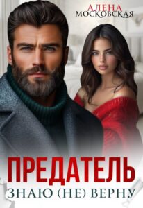 «Предатель. Знаю, (не) верну» Алена Московская