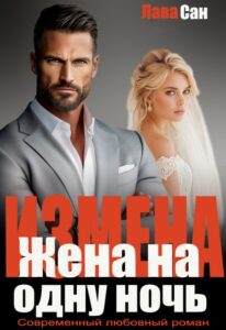 «Измена. Жена на одну ночь» Лава Сан