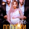 «Две полоски. Кто из боссов папочка?» Алая Бетти