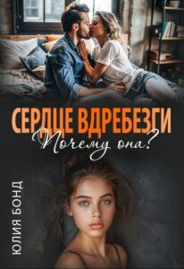 «Сердце вдребезги. Почему она?» Юлия Бонд