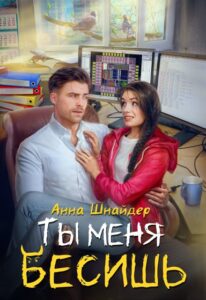 «Ты меня бесишь» Анна Шнайдер