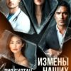 «Измены наших любимых» Лия Султан
