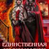 «Единственная для первородного вампира» Алиса Буланова, Элис Карма (Elis Karma)