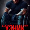 «" У З Н И К "» Кристина Жиглата