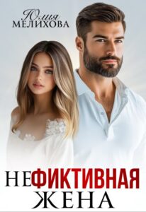 «(не)фиктивная жена» Юлия Мелихова