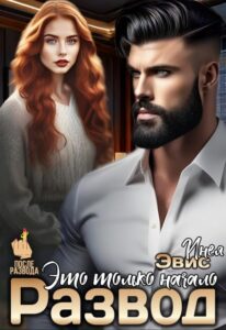 «Развод. Это только начало» Инея Эвис