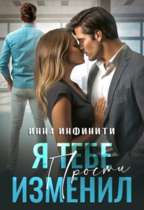 «Я тебе изменил. Прости» Инна Инфинити