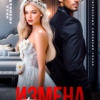«Измена. Ты пожалеешь, что бросил меня!» Мила Любимая