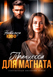«Принцесса для Магната» Натализа Кофф