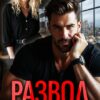 «Развод. Одержимость Шахова» Tommy Glub