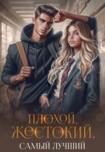 «Плохой, жестокий, самый лучший» Рита Навьер, Елена Шолохова