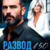 «Развод в 50. Ещё один шанс» Анна Царская