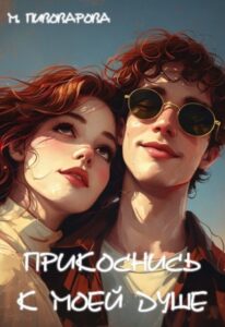 «Прикоснись к моей душе» Майя Пивоварова, Александра Пивоварова