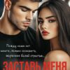 «Заставь меня довериться» Тэя Ласт