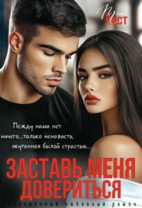 «Заставь меня довериться» Тэя Ласт