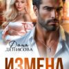 «Измена. Нас теперь трое» Дана Денисова