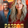 «Развод. Предателей не прощают» Элли Лартер