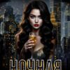 «Ночная Помощница» Майя Марук