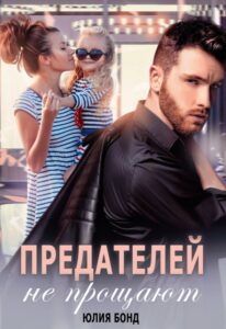 «Предателей не прощают» Юлия Бонд