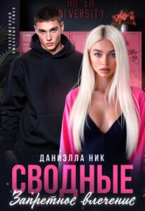 «Сводные. Запретное влечение» Даниэлла Ник