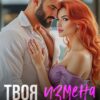 «Твоя измена - мой новый мужчина» Мила Реброва