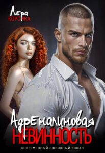 «Адреналиновая невинность» Лера Корсика