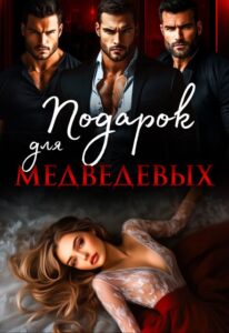 «Подарок для Медведевых» Ая Кучер