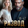 «Развод в 47. Я тебя никогда не любил» Александра Багирова
