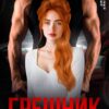«Грешник. Приручи меня» Валерия Ангелос
