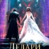 «Делари. Загадка Пращура» Лана Волкова