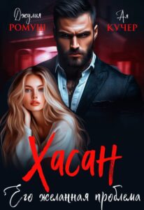 «Хасан. Его желанная проблема» Джулия Ромуш, Ая Кучер