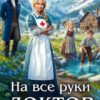«На все руки доктор» Соня Марей