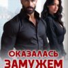 «Оказалась замужем за боссом» Ксения Фави