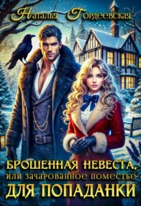 «Брошенная невеста, или Зачарованное поместье для попаданки» Наталья Гордеевская
