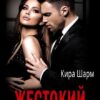 «Жестокий. Я не твоя» Кира Шарм