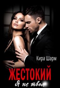 «Жестокий. Я не твоя» Кира Шарм