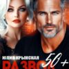 «Развод 50+. Не делай мне нервы» Юлия Крынская