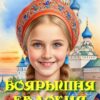 «Боярышня Евдокия -4-» Юлия Меллер