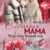 «Случайная мама. Чудо под Новый год» Рина Беж
