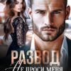 «Развод. Не проси меня вернуться» Хелен Кир