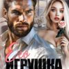 «Его игрушка. Цена ошибки» Ксения Хиж