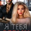 «Я тебя верну» Тала Тоцка