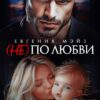 «( Не) по любви» Евгения Мэйз