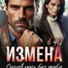 «Измена в 40. Справлюсь без тебя» Наталья Ван